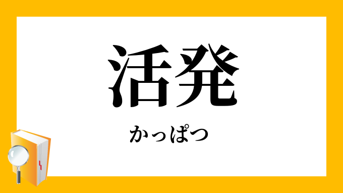 活発 かっぱつ の対義語 反対語