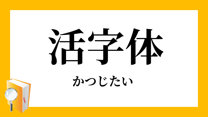 活字体 かつじたい の対義語 反対語