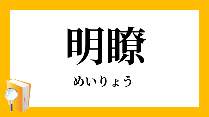 明瞭 めいりょう の対義語 反対語