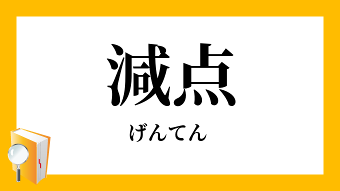 減点