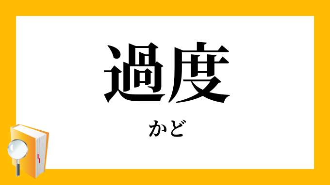 過度 かど の対義語 反対語