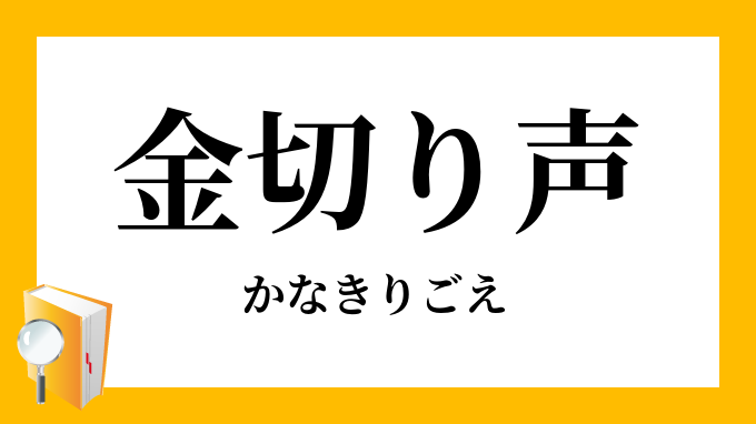 金切り声 かなきりごえ の対義語 反対語