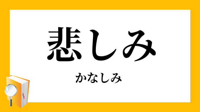 悲しみ かなしみ の対義語 反対語