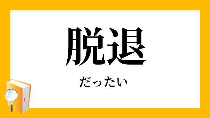 脱退 だったい の対義語 反対語