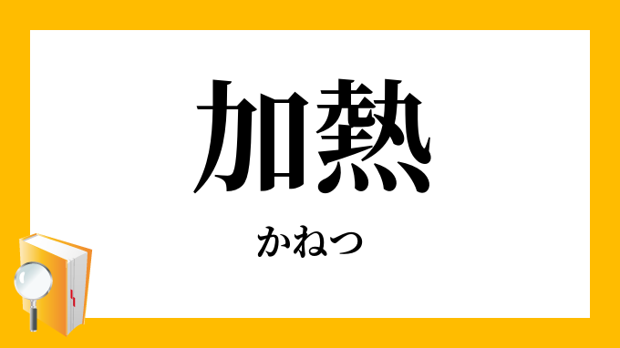 加熱 かねつ の対義語 反対語