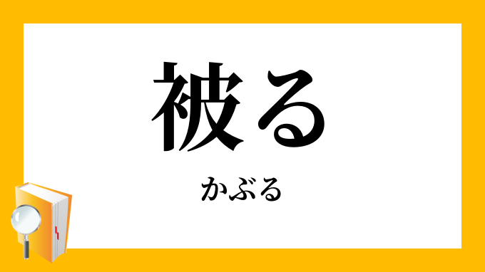 被る かぶる の対義語 反対語