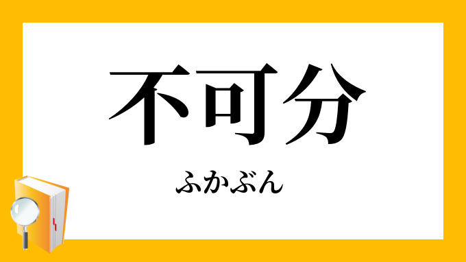 不可分