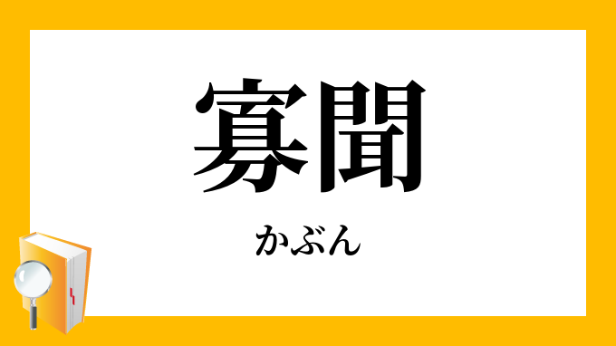 寡聞 かぶん の対義語 反対語