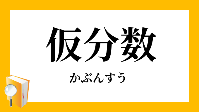 仮分数 かぶんすう の対義語 反対語