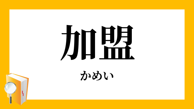 加盟 かめい の対義語 反対語