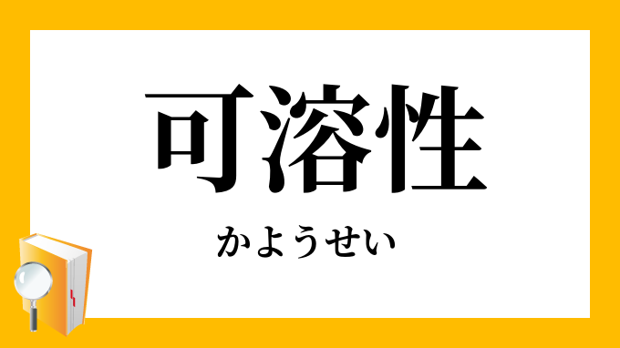 可溶性 かようせい の対義語 反対語 可溶性 かようせい の対義語 反対語