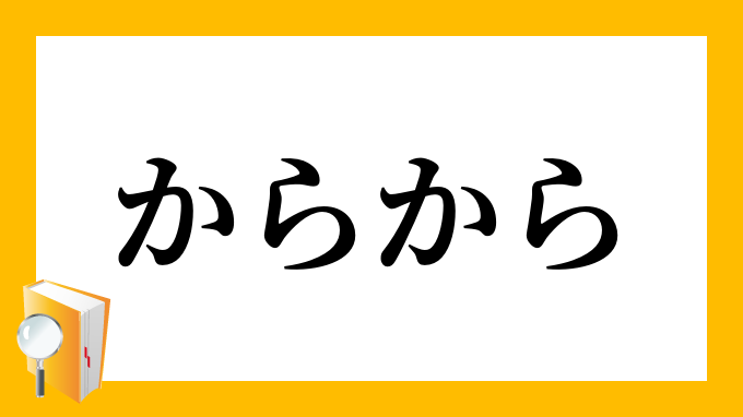からから