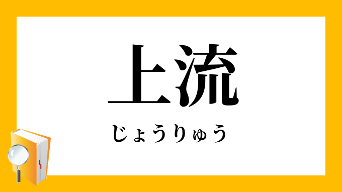 上流 じょうりゅう の対義語 反対語