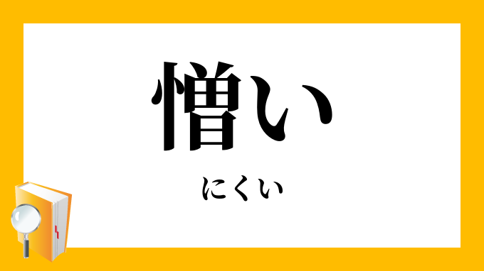 憎い にくい の対義語 反対語