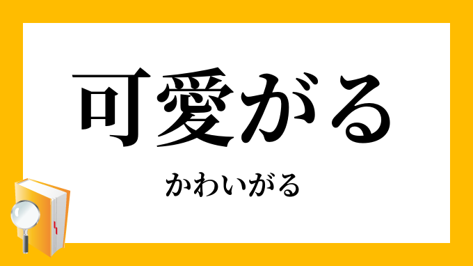 可愛がる かわいがる の対義語 反対語