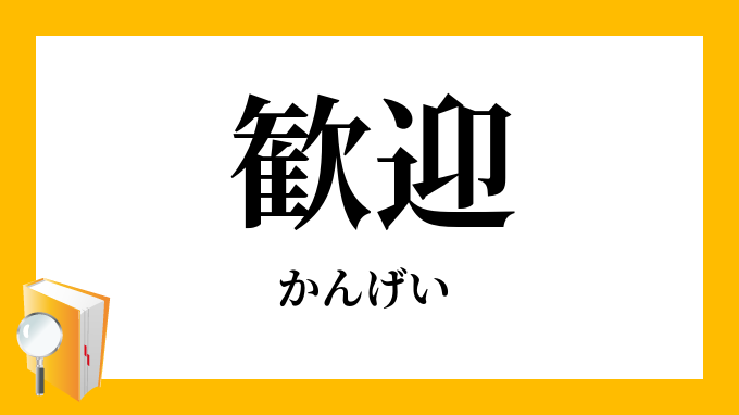 歓迎 かんげい の対義語 反対語