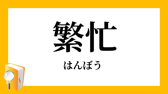 繁忙 煩忙 はんぼう の対義語 反対語