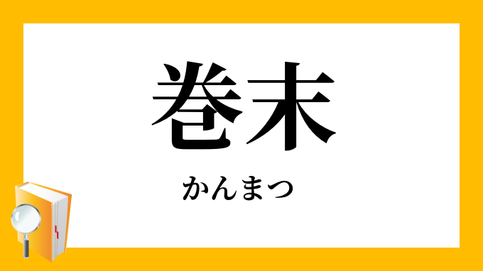 巻末 かんまつ の対義語 反対語