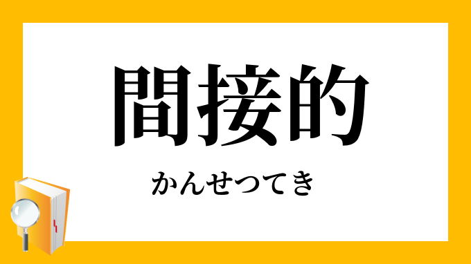 間接的 かんせつてき の対義語 反対語