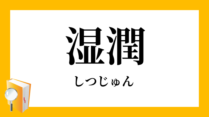 最速 疎ましい 対義語