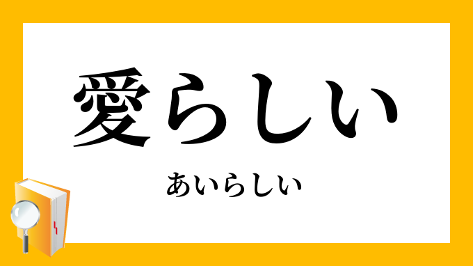 愛らしい あいらしい の対義語 反対語