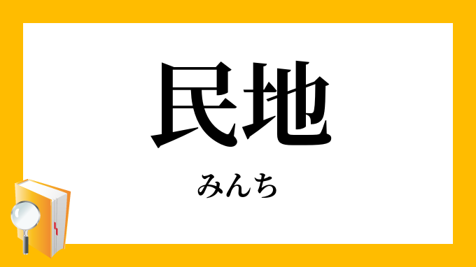 民地（みんち）の対義語・反対語