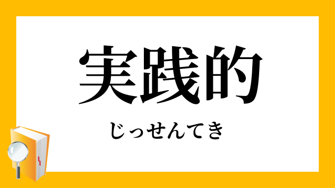 実践的 じっせんてき の対義語 反対語