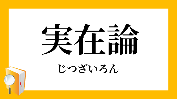 実在論 じつざいろん の対義語 反対語