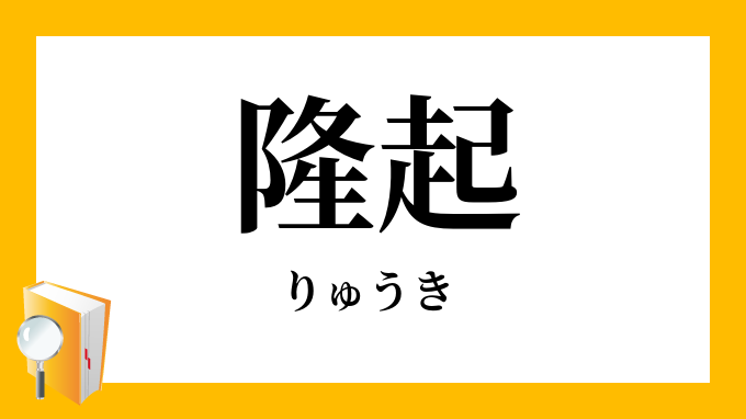 隆起 りゅうき の対義語 反対語