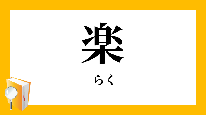 楽 らく の対義語 反対語
