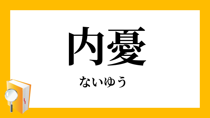 内憂 ないゆう の対義語 反対語