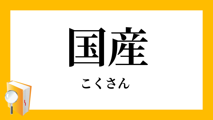国産 こくさん の対義語 反対語