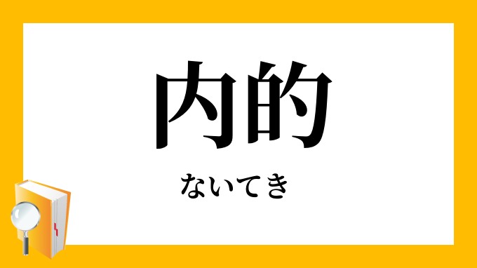 内的 ないてき の対義語 反対語