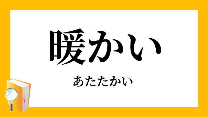 暖かい あたたかい の対義語 反対語