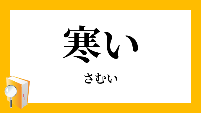 寒い さむい の対義語 反対語