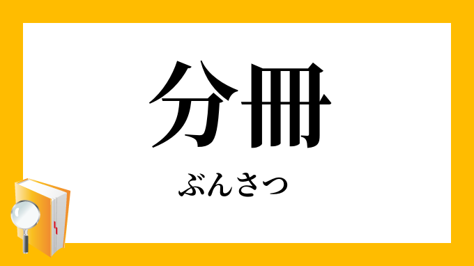 分冊 ぶんさつ の対義語 反対語