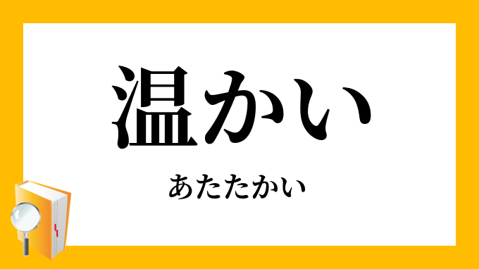 温かい あたたかい の対義語 反対語