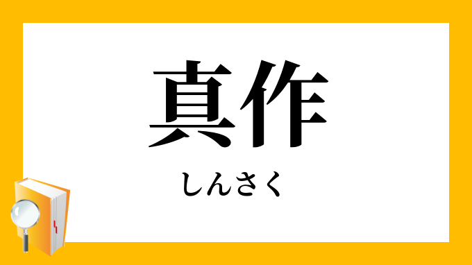 真作 しんさく の対義語 反対語
