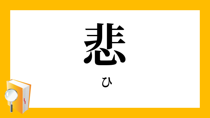 悲 ひ の対義語 反対語