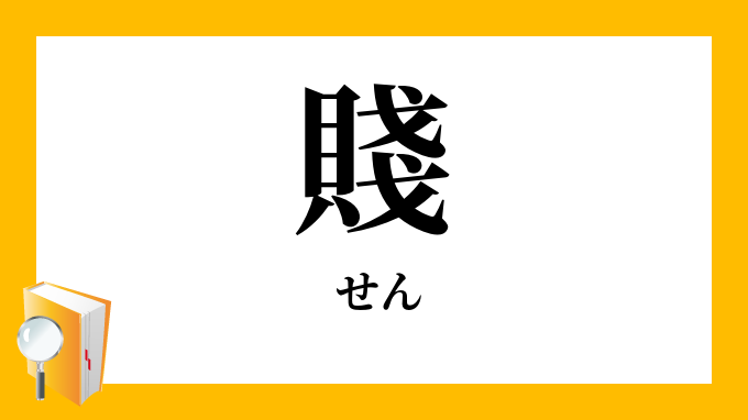 賤 せん の対義語 反対語