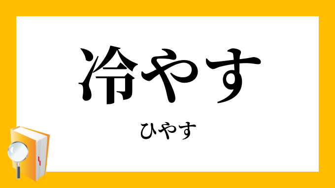 冷やす ひやす の対義語 反対語