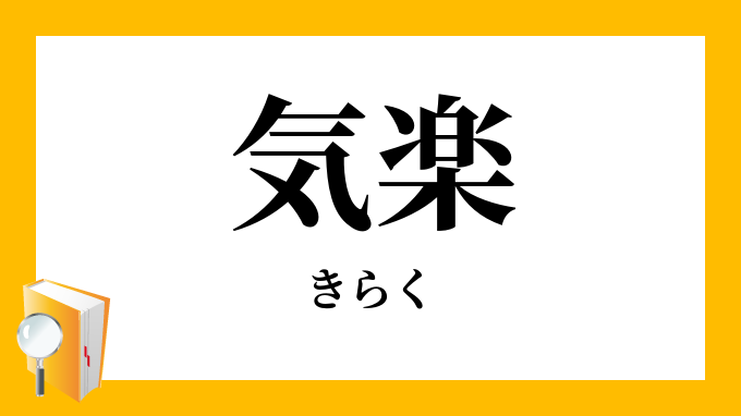 気楽 きらく の対義語 反対語