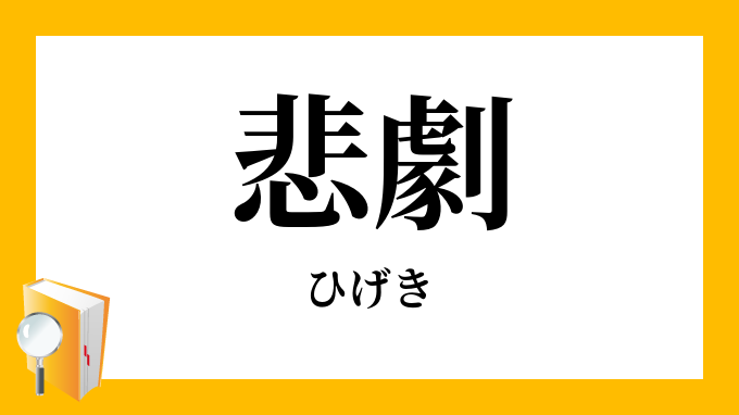 悲劇 ひげき の対義語 反対語