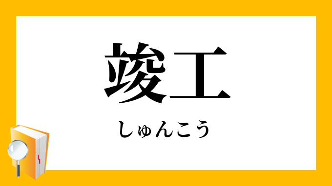 竣工 竣功 しゅんこう の対義語 反対語