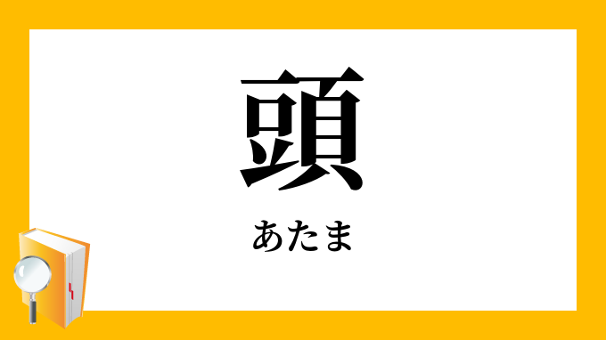 頭 あたま の対義語 反対語