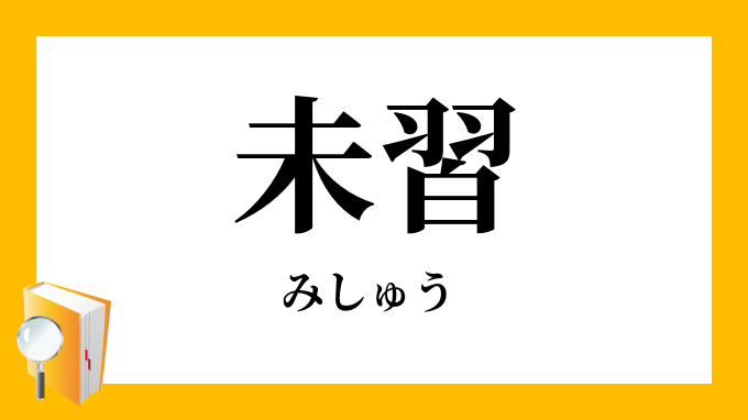 未習 みしゅう の対義語 反対語