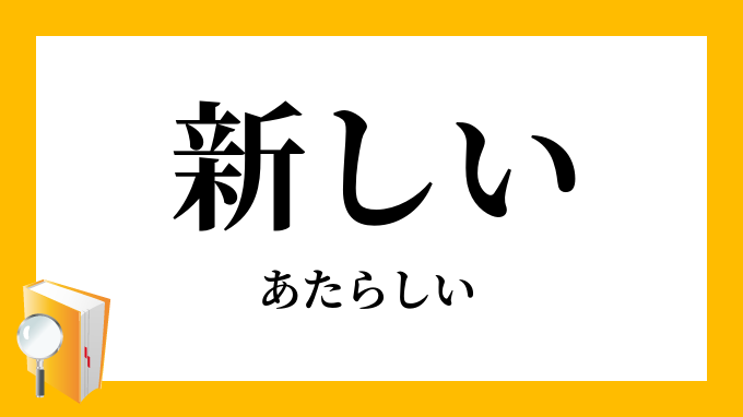 新しい あたらしい の対義語 反対語