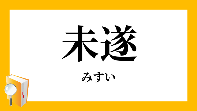 未遂 みすい の対義語 反対語