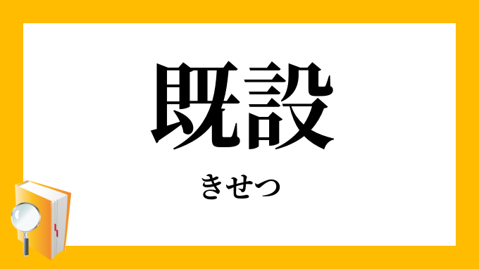 既設 きせつ の対義語 反対語