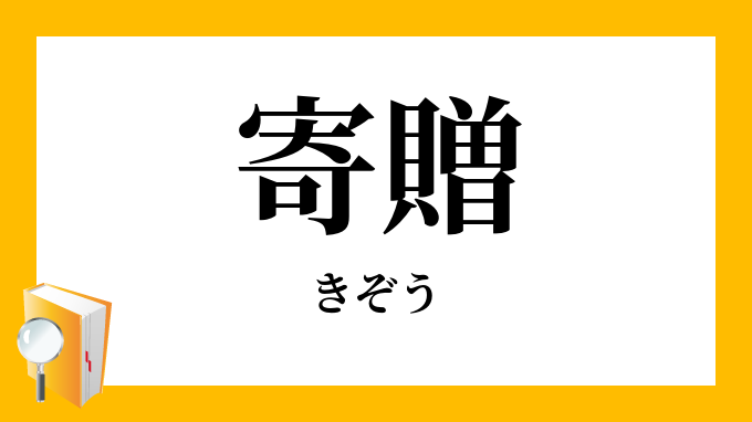 寄贈 きぞう の対義語 反対語